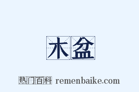 木盆是什么意思的图片